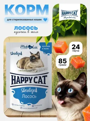 Happy Cat 0,085кг лосось кусочки в желе для стерилизованных кошек (402977) фото