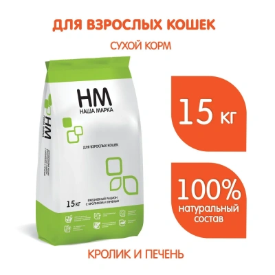 Наша Марка 15кг кролик и печень сухой корм для взрослых кошек Наша Марка 15кг кролик и печень сухой корм для взрослых кошек фото