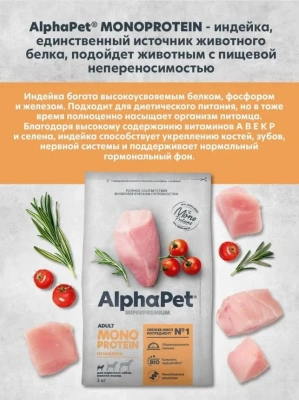 AlphaPet Superpremium Monoprotein (АльфаПет) 3кг из индейки сухой для взрослых собак мелких пород (652666) фото