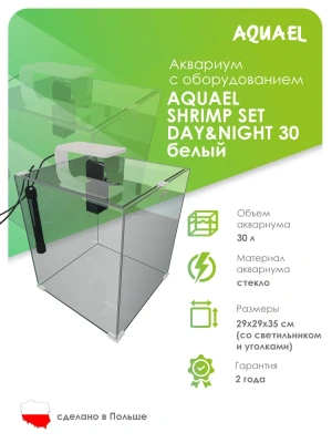 Аквариум (AQUAEL) Shrimp Set Smart Led Day&Night 30 белый 30л (29*29*35)набор для креветок фото