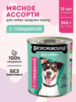 703109001 Корм влажный для собак ВКУСМЯСИНА с говядиной, 340 г