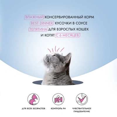 Best Dinner Vet Profi Urinary 0,085кг телятина кусочки в соусе влажный для кошек (406395) фото