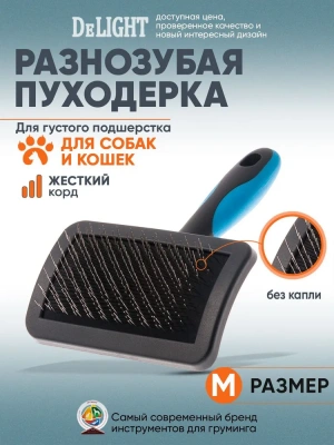 Пуходёрка (DeLIGHT) пластик разнозубая средняя 36823М /6/