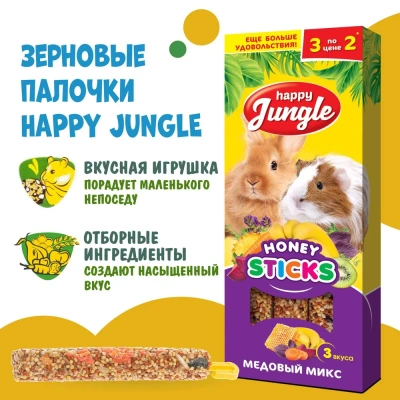 Happy Jungle 0,09кг палочки для крупных грызунов микс 3 вкуса (3шт) (22) фото Happy Jungle 0,09кг палочки для крупных грызунов микс 3 вкуса (3шт) (22) фото