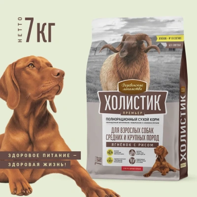 Деревенские лакомства Холистик Премьер 7кг ягненок с рисом для собак средних и крупных пород (79213898) фото