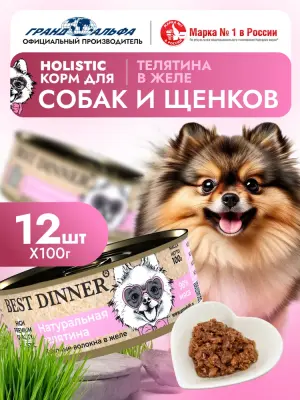 Best Dinner High Premium 0,1кг натуральная телятина для собак фото