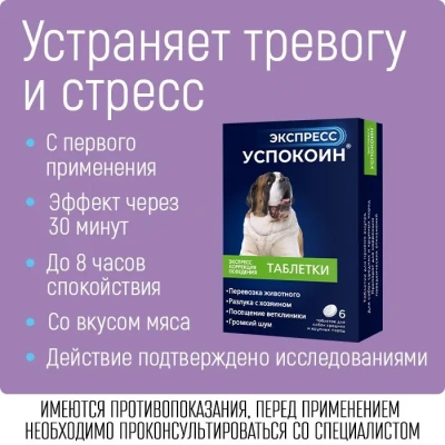 Экспресс Успокоин коррекция поведения при стрессах для собак средних и крупных пород (6таб) (ЛИЦЕНЗИЯ) фото Экспресс Успокоин коррекция поведения при стрессах для собак средних и крупных пород (6таб) (ЛИЦЕНЗИЯ) фото