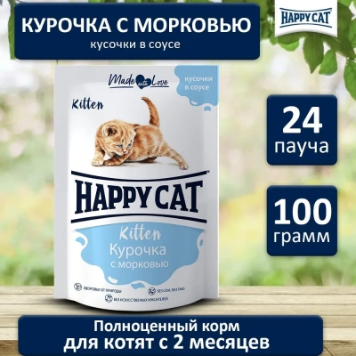 Happy Cat 0,1кг курочка+морковь кусочки в соусе для котят (400751) Happy Cat 0,1кг курочка+морковь кусочки в соусе для котят (400751)
