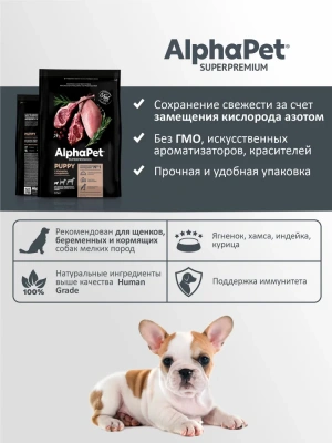 AlphaPet Superpremium (АльфаПет) 0,5кг с ягненком и индейкой сухой для щенков мелких пород (651140) фото AlphaPet Superpremium (АльфаПет) 0,5кг с ягненком и индейкой сухой для щенков мелких пород (651140) фото