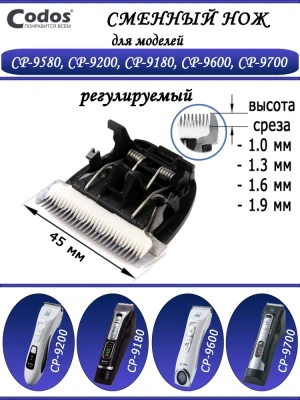Нож сменный для машинки (Codos) СР-9580/9600/9200 фото