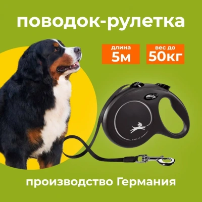 Рулетка (Flexi) Classic New L ремень 5м до 50кг черный Рулетка (Flexi) Classic New L ремень 5м до 50кг черный