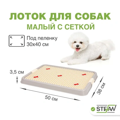 Туалет (Stefan) лоток с сеткой для собак малый S 50х38х3,5см, светло-коричневый BP1303N Туалет (Stefan) лоток с сеткой для собак малый S 50х38х3,5см, светло-коричневый BP1303N