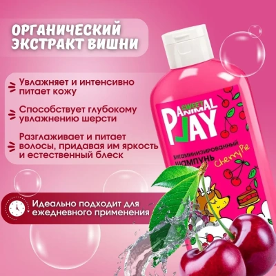 Шампунь (Animal Play) SWEET Вишневый пай Витаминизированный для кошек и собак, 300мл фото Шампунь (Animal Play) SWEET Вишневый пай Витаминизированный для кошек и собак, 300мл фото