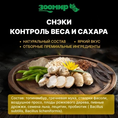 Зоомир 0,1кг СНЭК Контроль веса и сахара лакомство для грызунов и кроликов с топинамбуром фото
