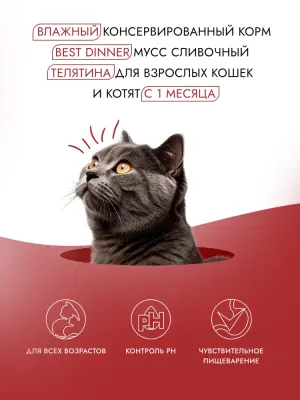 Best Dinner Exclusive 0,085кг телятина (для взрослых и котят с 1 месяца) мусс сливочный для кошек (263693) фото