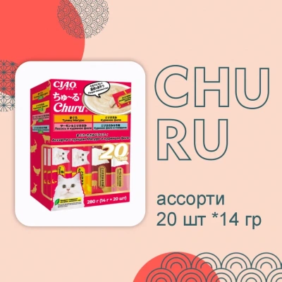Inaba Ciao Churu 20*0,014кг Ассорти (тунец, куриное филе) лакомство-пюре для кошек Inaba Ciao Churu 20*0,014кг Ассорти (тунец, куриное филе) лакомство-пюре для кошек фото