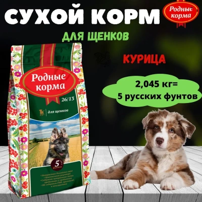 Родные корма 2,045кг (5 фунтов) сухой корм для щенков (537796) Родные корма 2,045кг (5 фунтов) сухой корм для щенков (537796)