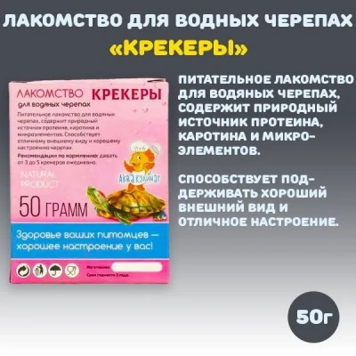Аквакулинар 0,05кг лакомство для водяных черепах Крекеры фото Аквакулинар 0,05кг лакомство для водяных черепах Крекеры фото