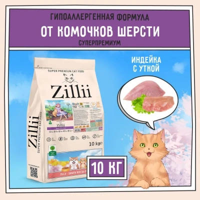 ZILLII (Зилли) Cat Hairball Control 10кг индейка и утка сухой для кошек, против комочков шерсти в желудке (352260) ZILLII (Зилли) Cat Hairball Control 10кг индейка и утка сухой для кошек, против комочков шерсти в желудке (352260) фото