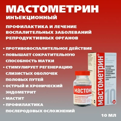 Мастометрин (Хелвет) 10мл эндометриты, вагиниты, маститы, раствор для инъекций (ЛИЦЕНЗИЯ) фото