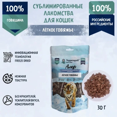 ТерриториЯ Амур 0,03кг Лёгкое говяжье лакомство сублимированное для кошек ТерриториЯ Амур 0,03кг Лёгкое говяжье лакомство сублимированное для кошек фото