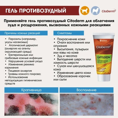 Гель (CitoDerm) противозудный, 30мл фото Гель (CitoDerm) противозудный, 30мл фото