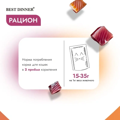 Best Dinner Holistic 0,07кг тунец с лососем в соусе для кошек (400775) фото Best Dinner Holistic 0,07кг тунец с лососем в соусе для кошек (400775) фото