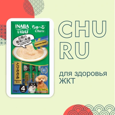 Inaba Churu 4*0,014кг с куриным филе для поддержания здоровья ЖКТ лакомство-пюре для собак Inaba Churu 4*0,014кг с куриным филе для поддержания здоровья ЖКТ лакомство-пюре для собак фото