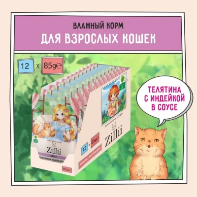 ZILLII (Зилли) Adult Cat Veal 0,085кг телятина с индейкой в соусе для кошек (351478) ZILLII (Зилли) Adult Cat Veal 0,085кг телятина с индейкой в соусе для кошек (351478) фото