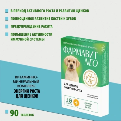Фармавит Neo Ск-М 90таб. 0,063кг витаминно-минеральный комплекс энергия роста для щенков Фармавит Neo Ск-М 90таб. 0,063кг витаминно-минеральный комплекс энергия роста для щенков