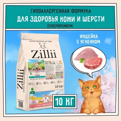 ZILLII (Зилли) Cat Skin & Coat Carel 10кг индейка и ягненок сухой для кошек, здоровье кожи и шерсти (352291) ZILLII (Зилли) Cat Skin & Coat Carel 10кг индейка и ягненок сухой для кошек, здоровье кожи и шерсти (352291) фото