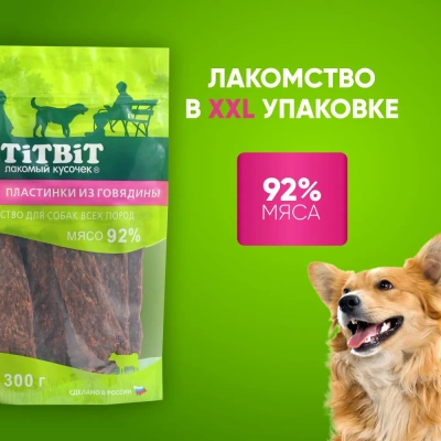 TiTBiT 0,3кг пластинки из говядины для собак всех пород - XXL фото TiTBiT 0,3кг пластинки из говядины для собак всех пород - XXL фото