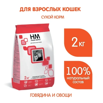 Наша Марка 2кг говядина и овощи сухой корм для взрослых кошек Наша Марка 2кг говядина и овощи сухой корм для взрослых кошек фото
