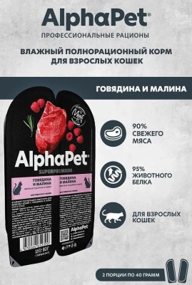 AlphaPet Superpremium (АльфаПет) 0,08кг говядина и малина мясные кусочки в соусе для кошек (652390) AlphaPet Superpremium (АльфаПет) 0,08кг говядина и малина мясные кусочки в соусе для кошек (652390) фото