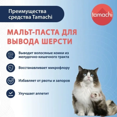Tamachi мальт-паста для вывода волосяных комков для кошек 30мл фото Tamachi мальт-паста для вывода волосяных комков для кошек 30мл фото