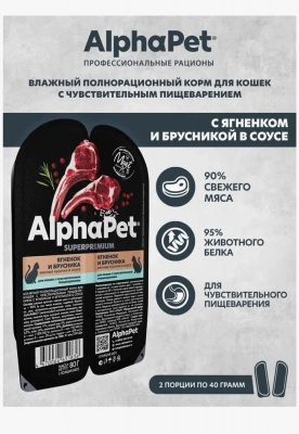 AlphaPet Superpremium (АльфаПет) 0,08кг ягненок и брусника мясные кусочки в соусе для кошек c чувствительным пищеварением (651836) AlphaPet Superpremium (АльфаПет) 0,08кг ягненок и брусника мясные кусочки в соусе для кошек c чувствительным пищеварением (651836) фото