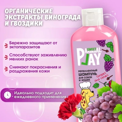 Шампунь (Animal Play) Sweet Виноград и гвоздика для отпугивания насекомых для собак и кошек 300 мл  фото Шампунь (Animal Play) Sweet Виноград и гвоздика для отпугивания насекомых для собак и кошек 300 мл  фото