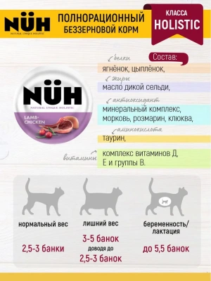 Нюх (NUH) 0,1кг ягненок и цыплёнок беззерновой влажный для взрослых кошек фото Нюх (NUH) 0,1кг ягненок и цыплёнок беззерновой влажный для взрослых кошек фото