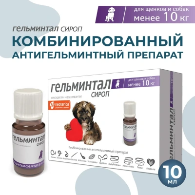 Гельминтал сироп 10мл антигельминтик  для щенков и собак менее 10кг, 1мл/2кг (ЛИЦЕНЗИЯ) Гельминтал сироп 10мл антигельминтик  для щенков и собак менее 10кг, 1мл/2кг (ЛИЦЕНЗИЯ) фото
