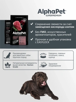AlphaPet Superpremium (АльфаПет) 12кг с говядиной и потрошками сухой для собак крупных пород (651461) фото AlphaPet Superpremium (АльфаПет) 12кг с говядиной и потрошками сухой для собак крупных пород (651461) фото
