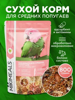 Микимилс (Mikimeals) 0,8кг корм для средних попугаев Микимилс (Mikimeals) 0,8кг корм для средних попугаев фото