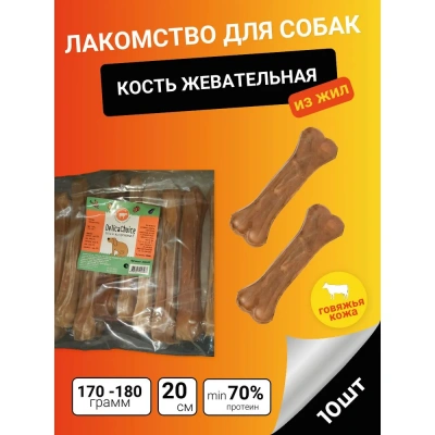 ДеликаЧойс DelicaChoice Кость жевательная 8" ЛА107 из жил 0,17-0,18кг, 20см, (уп.10 шт) (253587)