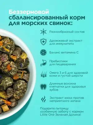 Little One 0,75кг Зеленая долина корм из разнотравья для морских свинок фото