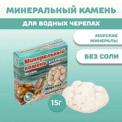 Эльф 0,015кг минеральный камень для водных черепах Эльф 0,015кг минеральный камень для водных черепах