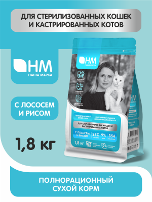 Наша Марка 1,8кг с лососем и рисом для стерилизованных и кастрированных кошек и котов сухой корм (777272) фото