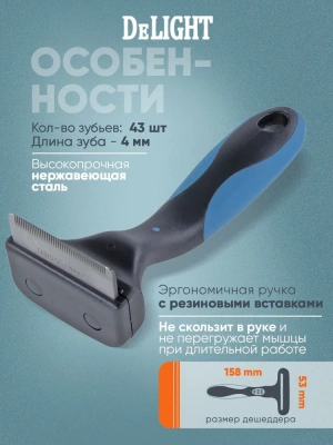 Дешеддер (DeLIGHT) малый 43 зуба  62043S фото