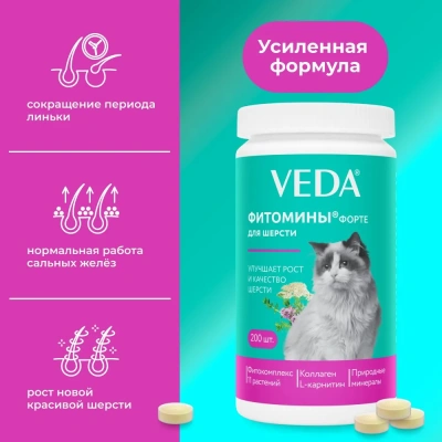 VEDA Фитомины ФОРТЕ для шерсти кошкам, 200таб. фото
