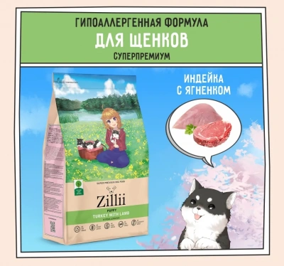 ZILLII (Зилли) Puppy 3кг индейка и ягненок сухой для щенков (350389) ZILLII (Зилли) Puppy 3кг индейка и ягненок сухой для щенков (350389)