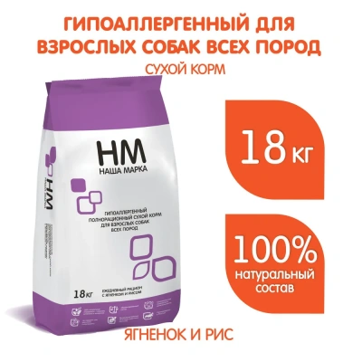 Наша Марка 18кг с ягненком и рисом гипоаллергенный корм для взрослых собак (776015) NEW фото