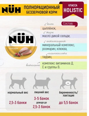 Нюх (NUH) 0,1кг цыплёнок беззерновой влажный для взрослых кошек фото Нюх (NUH) 0,1кг цыплёнок беззерновой влажный для взрослых кошек фото